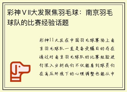 彩神Ⅴll大发聚焦羽毛球：南京羽毛球队的比赛经验话题
