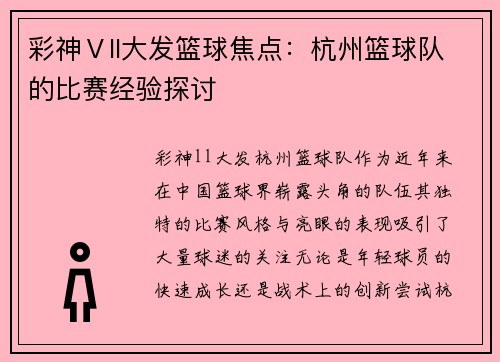 彩神Ⅴll大发篮球焦点：杭州篮球队的比赛经验探讨