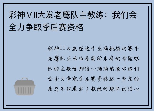 彩神Ⅴll大发老鹰队主教练：我们会全力争取季后赛资格