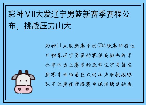 彩神Ⅴll大发辽宁男篮新赛季赛程公布，挑战压力山大