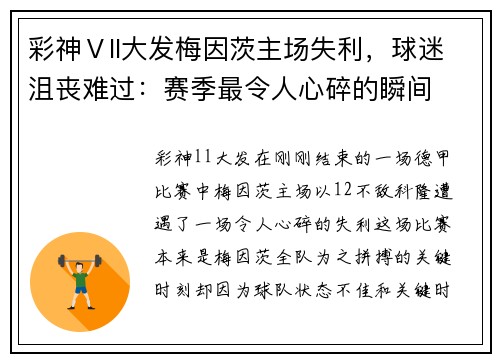 彩神Ⅴll大发梅因茨主场失利，球迷沮丧难过：赛季最令人心碎的瞬间