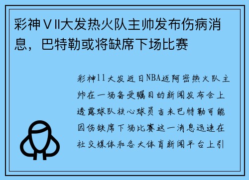 彩神Ⅴll大发热火队主帅发布伤病消息，巴特勒或将缺席下场比赛