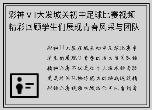 彩神Ⅴll大发城关初中足球比赛视频精彩回顾学生们展现青春风采与团队精神