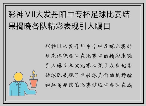 彩神Ⅴll大发丹阳中专杯足球比赛结果揭晓各队精彩表现引人瞩目