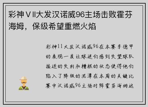 彩神Ⅴll大发汉诺威96主场击败霍芬海姆，保级希望重燃火焰