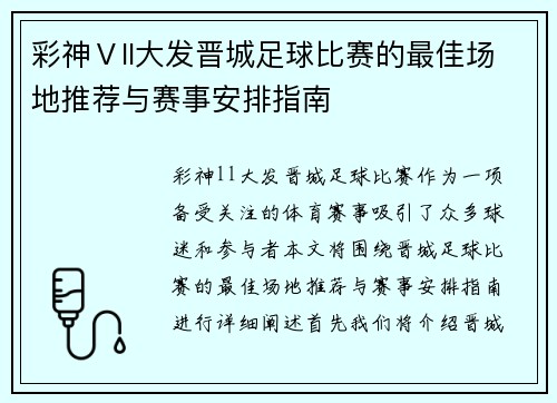 彩神Ⅴll大发晋城足球比赛的最佳场地推荐与赛事安排指南