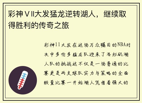 彩神Ⅴll大发猛龙逆转湖人，继续取得胜利的传奇之旅
