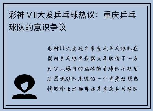 彩神Ⅴll大发乒乓球热议：重庆乒乓球队的意识争议