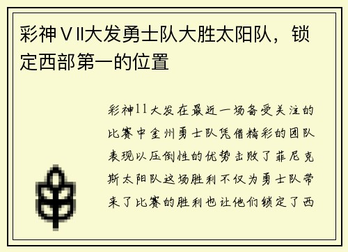 彩神Ⅴll大发勇士队大胜太阳队，锁定西部第一的位置