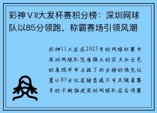 彩神Ⅴll大发杯赛积分榜：深圳网球队以85分领跑，称霸赛场引领风潮