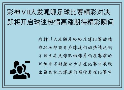彩神Ⅴll大发呱呱足球比赛精彩对决即将开启球迷热情高涨期待精彩瞬间