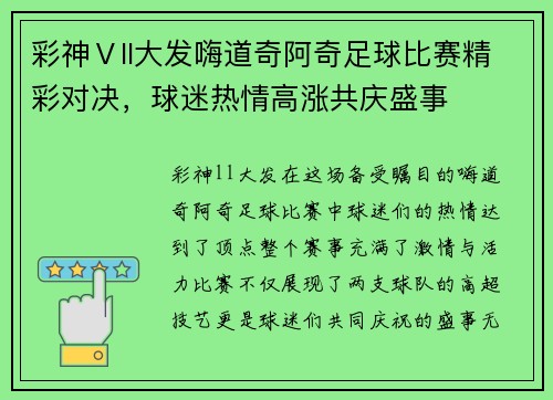 彩神Ⅴll大发嗨道奇阿奇足球比赛精彩对决，球迷热情高涨共庆盛事