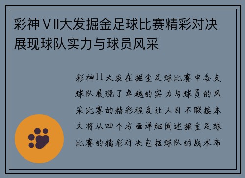 彩神Ⅴll大发掘金足球比赛精彩对决展现球队实力与球员风采
