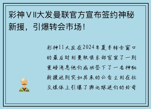 彩神Ⅴll大发曼联官方宣布签约神秘新援，引爆转会市场！
