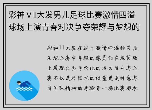 彩神Ⅴll大发男儿足球比赛激情四溢球场上演青春对决争夺荣耀与梦想的巅峰之战