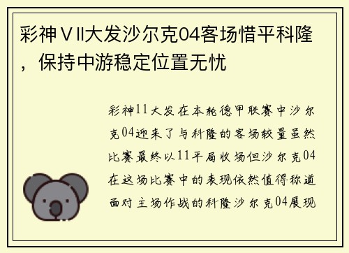 彩神Ⅴll大发沙尔克04客场惜平科隆，保持中游稳定位置无忧