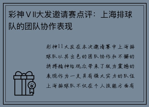 彩神Ⅴll大发邀请赛点评：上海排球队的团队协作表现