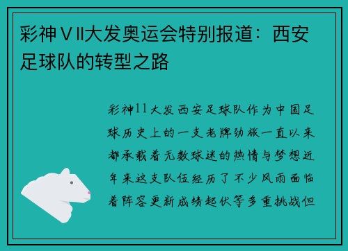 彩神Ⅴll大发奥运会特别报道：西安足球队的转型之路