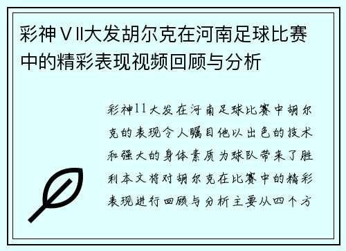 彩神Ⅴll大发胡尔克在河南足球比赛中的精彩表现视频回顾与分析