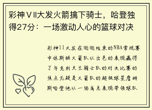 彩神Ⅴll大发火箭擒下骑士，哈登独得27分：一场激动人心的篮球对决