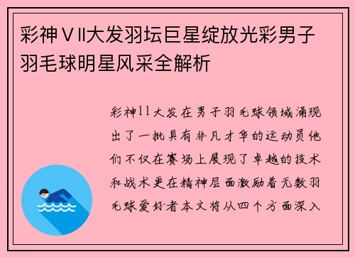 彩神Ⅴll大发羽坛巨星绽放光彩男子羽毛球明星风采全解析