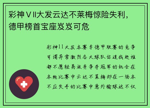 彩神Ⅴll大发云达不莱梅惊险失利，德甲榜首宝座岌岌可危