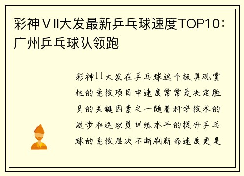 彩神Ⅴll大发最新乒乓球速度TOP10：广州乒乓球队领跑