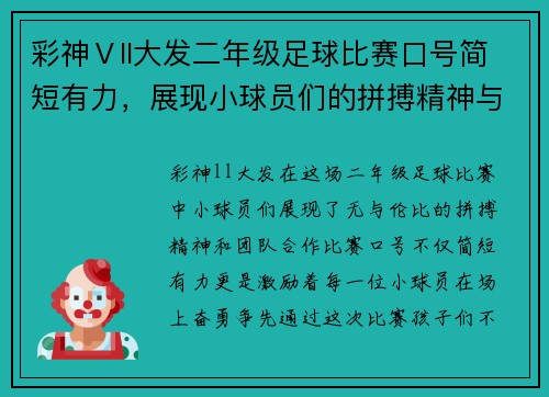 彩神Ⅴll大发二年级足球比赛口号简短有力，展现小球员们的拼搏精神与团队合作