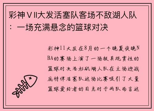 彩神Ⅴll大发活塞队客场不敌湖人队：一场充满悬念的篮球对决