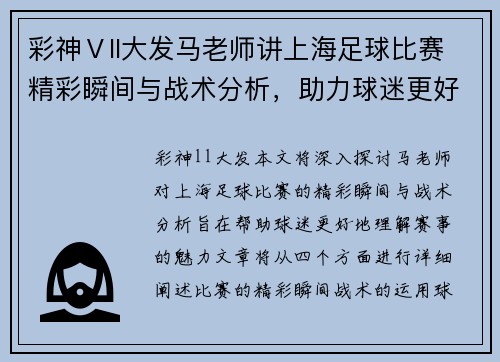 彩神Ⅴll大发马老师讲上海足球比赛精彩瞬间与战术分析，助力球迷更好理解赛事魅力