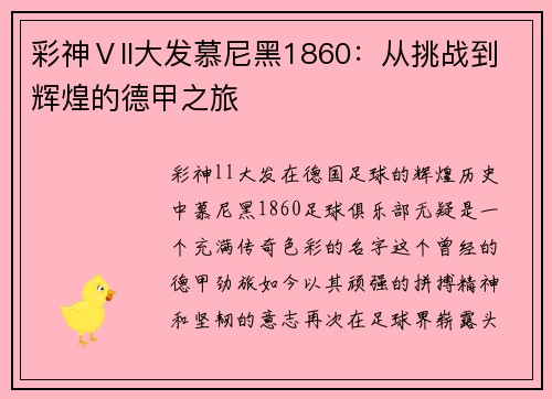 彩神Ⅴll大发慕尼黑1860：从挑战到辉煌的德甲之旅