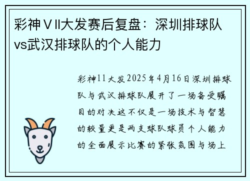 彩神Ⅴll大发赛后复盘：深圳排球队vs武汉排球队的个人能力