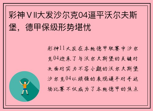 彩神Ⅴll大发沙尔克04逼平沃尔夫斯堡，德甲保级形势堪忧