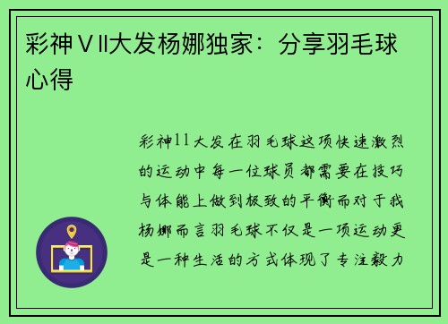 彩神Ⅴll大发杨娜独家：分享羽毛球心得
