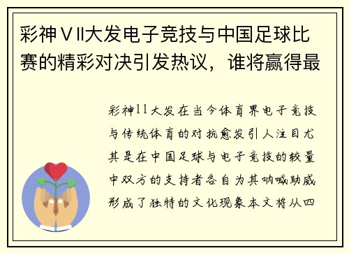 彩神Ⅴll大发电子竞技与中国足球比赛的精彩对决引发热议，谁将赢得最终胜利
