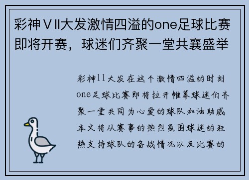 彩神Ⅴll大发激情四溢的one足球比赛即将开赛，球迷们齐聚一堂共襄盛举