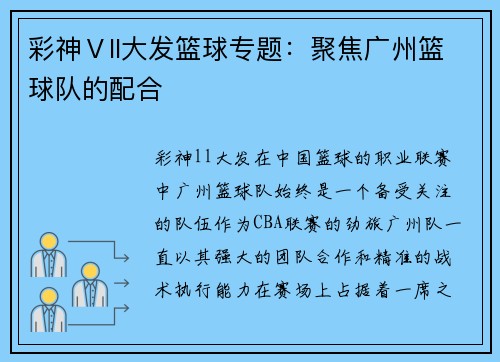 彩神Ⅴll大发篮球专题：聚焦广州篮球队的配合