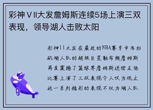 彩神Ⅴll大发詹姆斯连续5场上演三双表现，领导湖人击败太阳