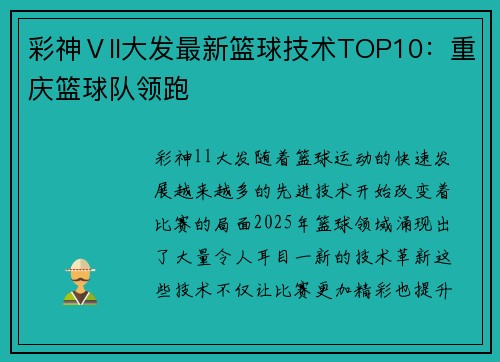 彩神Ⅴll大发最新篮球技术TOP10：重庆篮球队领跑