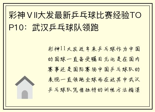 彩神Ⅴll大发最新乒乓球比赛经验TOP10：武汉乒乓球队领跑