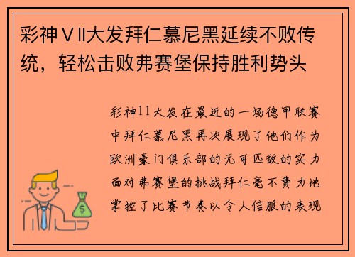 彩神Ⅴll大发拜仁慕尼黑延续不败传统，轻松击败弗赛堡保持胜利势头