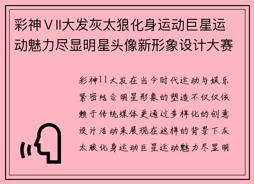 彩神Ⅴll大发灰太狼化身运动巨星运动魅力尽显明星头像新形象设计大赛