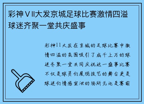 彩神Ⅴll大发京城足球比赛激情四溢球迷齐聚一堂共庆盛事