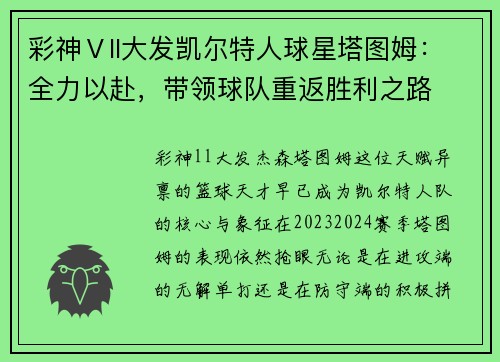 彩神Ⅴll大发凯尔特人球星塔图姆：全力以赴，带领球队重返胜利之路