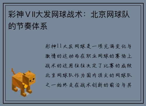 彩神Ⅴll大发网球战术：北京网球队的节奏体系