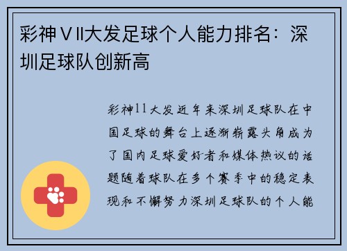 彩神Ⅴll大发足球个人能力排名：深圳足球队创新高
