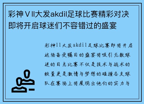 彩神Ⅴll大发akdil足球比赛精彩对决即将开启球迷们不容错过的盛宴