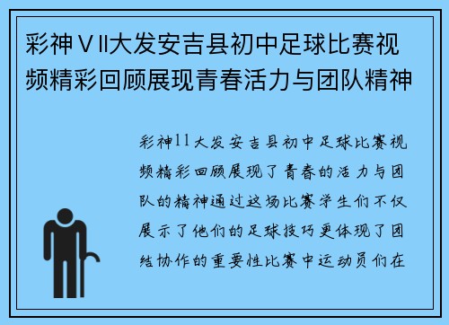彩神Ⅴll大发安吉县初中足球比赛视频精彩回顾展现青春活力与团队精神
