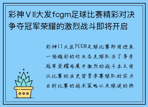 彩神Ⅴll大发fcgm足球比赛精彩对决争夺冠军荣耀的激烈战斗即将开启