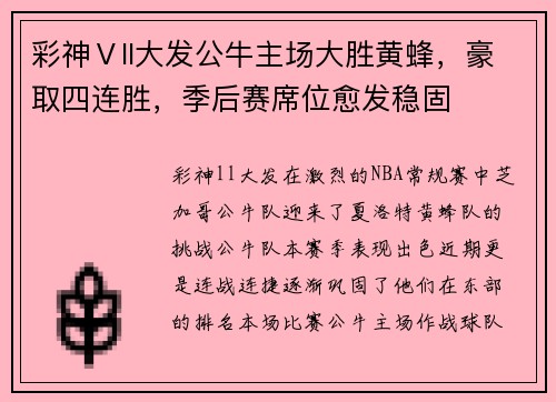 彩神Ⅴll大发公牛主场大胜黄蜂，豪取四连胜，季后赛席位愈发稳固